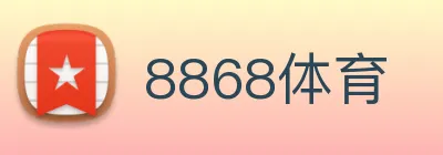 8868体育 logo